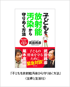 「子どもを放射能汚染から守りぬく方法」