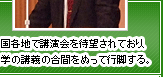 全国各地で講演会を待望されており、大学の講義の合間をぬって行脚する。