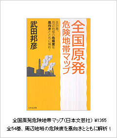 全国原発危険地帯マップ（日本文芸社）\1,365 全54基、周辺地域の危険度を風向きとともに解析！