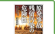 「原発事故 残留汚染の危険性」