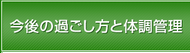 今後の過ごし方と体調管理