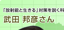 「放射能と生きる」対策を説く科学者 武田邦彦さん