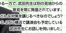  「放射能と生きる」対策を説く科学者 武田邦彦さん