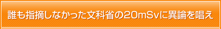 誰も指摘しなかった文科省の20mSvに異論を唱え