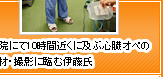 病院にて10時間近くに及ぶ心臓オペの取材・撮影に臨む伊藤氏