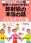 「世界一わかりやすい放射能の本当の話　子どもを守る編」