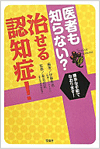 医者も知らない？治せる認知症！