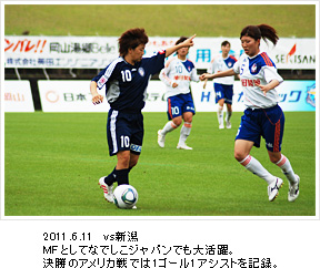 2011.6.11  vs新潟 MFとしてなでしこジャパンでも大活躍。決勝のアメリカ戦では1ゴール1アシストを記録。