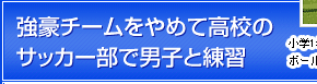 強豪チームをやめて高校のサッカー部で男子と練習