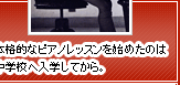 本格的なピアノレッスンを始めたのは中学校へ入学してから。