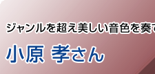 ジャンルを超え美しい音色を奏でるピアニスト 小原孝さん