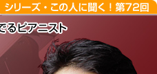  ジャンルを超え美しい音色を奏でるピアニスト 小原孝さん