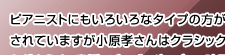  ジャンルを超え美しい音色を奏でるピアニスト 小原孝さん