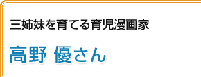 三姉妹を育てる育児漫画家 高野優さん