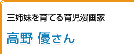 三姉妹を育てる育児漫画家 高野優さん