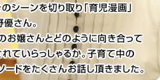 三姉妹を育てる育児漫画家 高野優さん