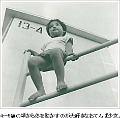 4～5歳の頃から体を動かすのが大好きなおてんば少女。