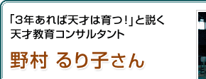 「3年あれば天才は育つ！」と説く 天才教育コンサルタント 野村るり子さん