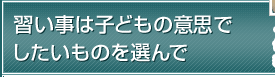 習い事は子どもの意思でしたいものを選んで