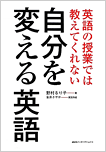 英語の授業では教えてくれない自分を変える英語