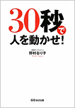 30秒で人を動かせ！