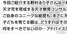 「3年あれば天才は育つ！」と説く 天才教育コンサルタント 野村るり子さん