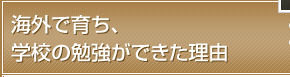 海外で育ち、学校の勉強ができた理由