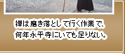 禅は磨き落として行く作業で、何年永平寺にいても足りない。