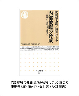 内部被曝の脅威 原爆から劣化ウラン弾まで 肥田舜太郎・鎌仲ひとみ共著 （ちくま新書）