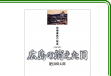 広島の消えた日―被爆軍医の証言  影書房