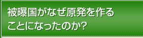 被曝国がなぜ原発を作ることになったのか？