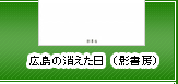 広島の消えた日―被爆軍医の証言（影書房）