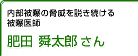 内部被曝の脅威を説き続ける被曝医師 肥田舜太郎さん