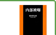 内部被曝 扶桑社新書