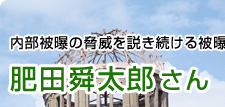 内部被曝の脅威を説き続ける被曝医師 肥田舜太郎さん