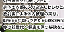 内部被曝の脅威を説き続ける被曝医師 肥田舜太郎さん