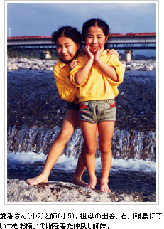 愛香さん（小2）と姉（小5）。祖母の田舎、石川輪島にて。いつもお揃いの服を着た仲良し姉妹。