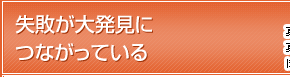 失敗が大発見につながっている