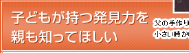 子どもが持つ発見力を親も知ってほしい