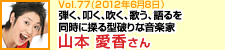 弾く、叩く、吹く、歌う、語るを同時に操る型破りな音楽家 山本愛香さん