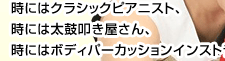 弾く、叩く、吹く、歌う、語るを同時に操る型破りな音楽家 山本愛香さん