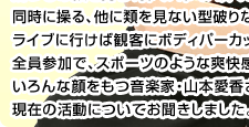 弾く、叩く、吹く、歌う、語るを同時に操る型破りな音楽家 山本愛香さん