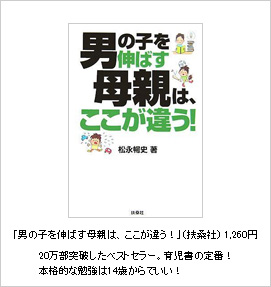 「男の子を伸ばす母親は、ここが違う！」（扶桑社）