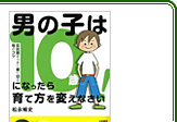 「男の子は10歳になったら育て方を変えなさい」（大和書房）