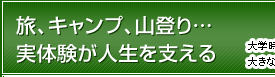 旅、キャンプ、山登り…実体験が人生を支える