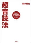 「超音読法」子供からお年寄りまでみんなアタマが良くなる（扶桑社）