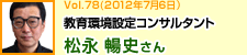 教育環境設定コンサルタント 松永暢史さん