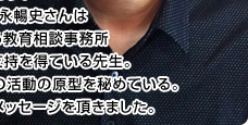 教育環境設定コンサルタント 松永暢史さん