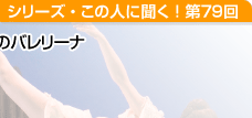 英国で最高位ダンサーとして注目のバレリーナ 佐久間奈緒さん