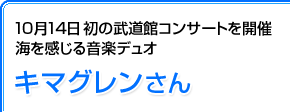 10月14日初の武道館コンサートを開催 海を感じる音楽デュオ キマグレンさん